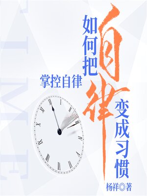 cover image of 掌控自律：如何把自律变成习惯